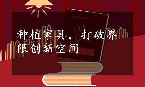 种植家具，打破界限创新空间