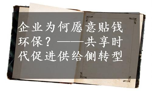 企业为何愿意贴钱环保？——共享时代促进供给侧转型