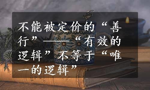 不能被定价的“善行”——“有效的逻辑”不等于“唯一的逻辑”