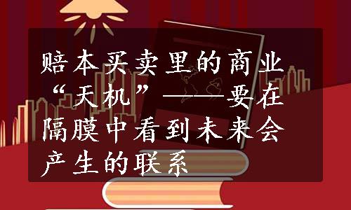 赔本买卖里的商业“天机”——要在隔膜中看到未来会产生的联系