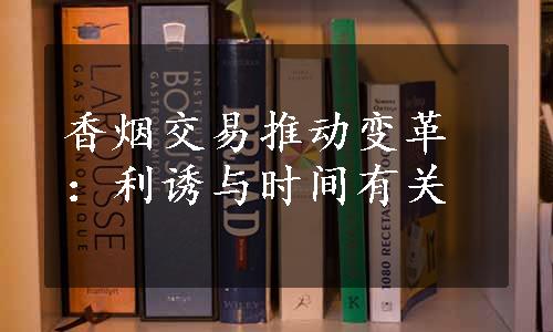 香烟交易推动变革：利诱与时间有关