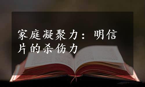 家庭凝聚力：明信片的杀伤力