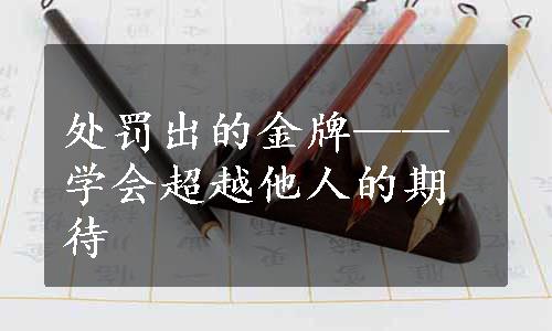 处罚出的金牌——学会超越他人的期待