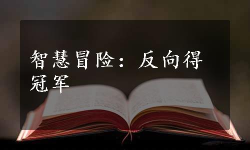 智慧冒险：反向得冠军