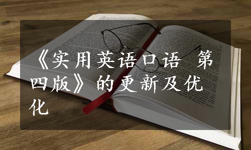 《实用英语口语 第四版》的更新及优化