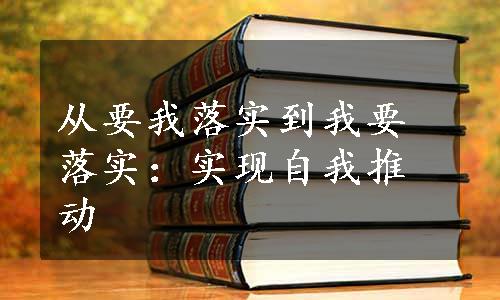 从要我落实到我要落实：实现自我推动