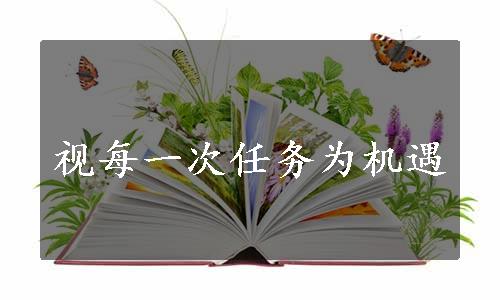 视每一次任务为机遇