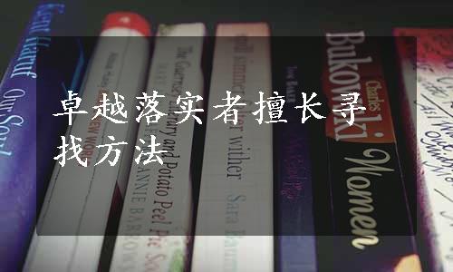 卓越落实者擅长寻找方法