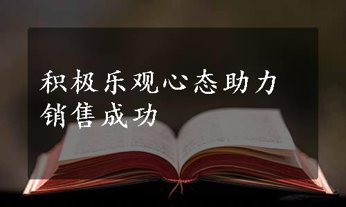 积极乐观心态助力销售成功