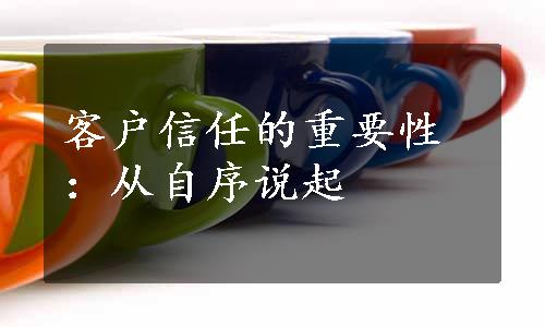 客户信任的重要性：从自序说起