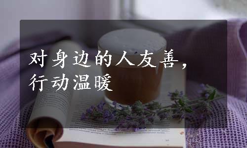 对身边的人友善，行动温暖