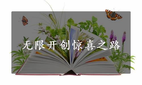 无限开创惊喜之路