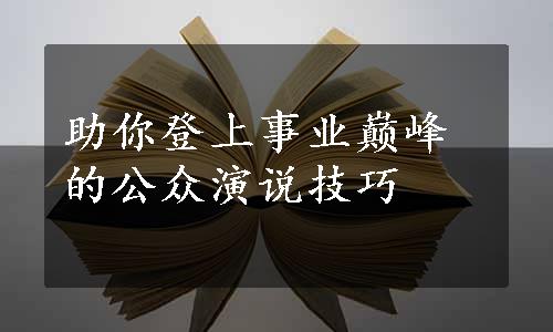 助你登上事业巅峰的公众演说技巧