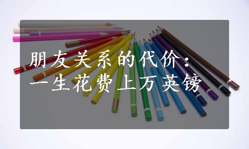 朋友关系的代价：一生花费上万英镑