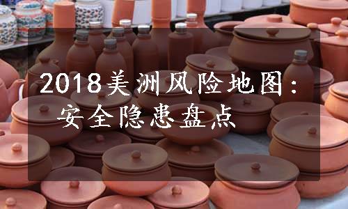 2018美洲风险地图: 安全隐患盘点