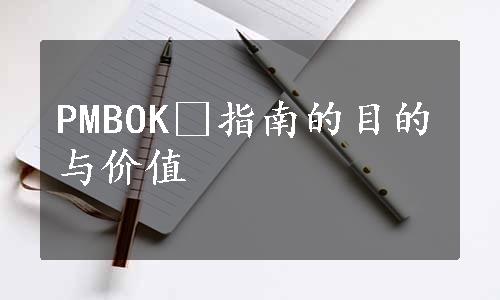 PMBOK®指南的目的与价值