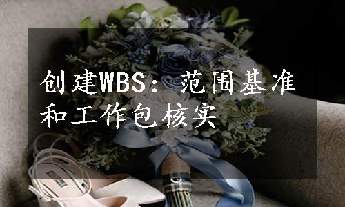 创建WBS：范围基准和工作包核实