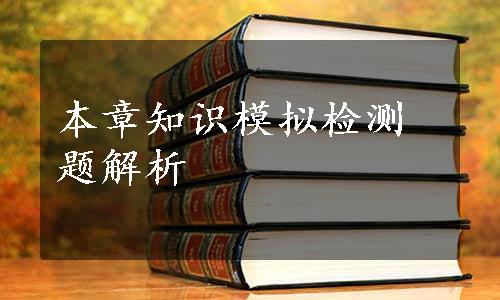 本章知识模拟检测题解析