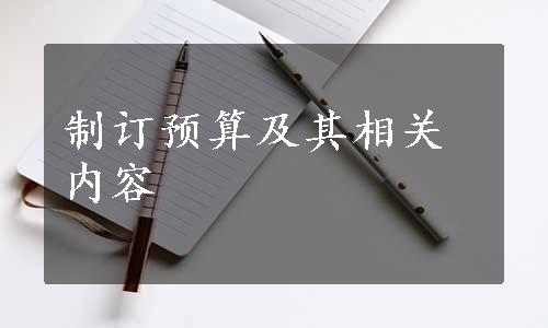 制订预算及其相关内容