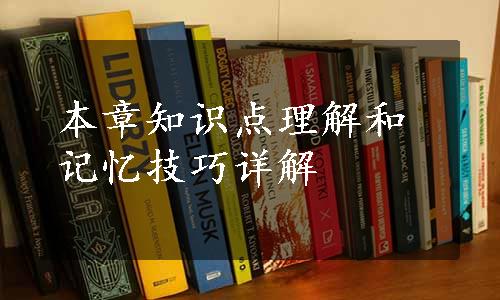 本章知识点理解和记忆技巧详解