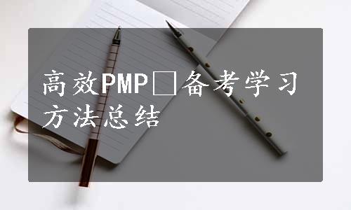 高效PMP®备考学习方法总结