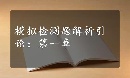 模拟检测题解析引论：第一章