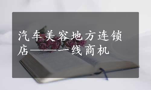 汽车美容地方连锁店——一线商机