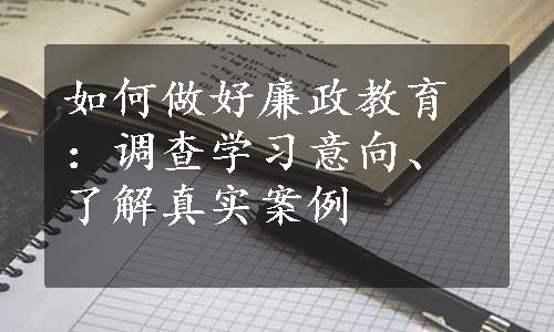 如何做好廉政教育：调查学习意向、了解真实案例