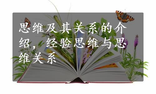 思维及其关系的介绍，经验思维与思维关系