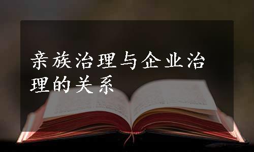 亲族治理与企业治理的关系