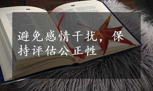 避免感情干扰，保持评估公正性