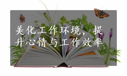 美化工作环境，提升心情与工作效率