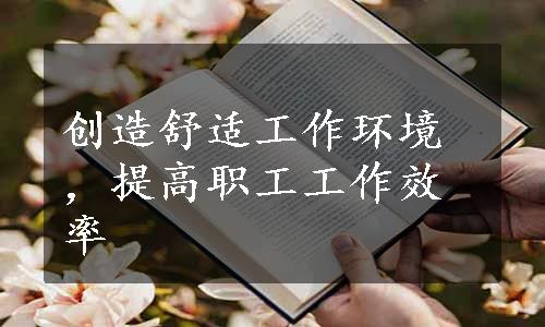 创造舒适工作环境，提高职工工作效率