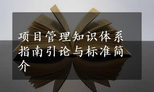 项目管理知识体系指南引论与标准简介