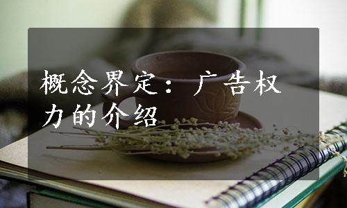 概念界定：广告权力的介绍