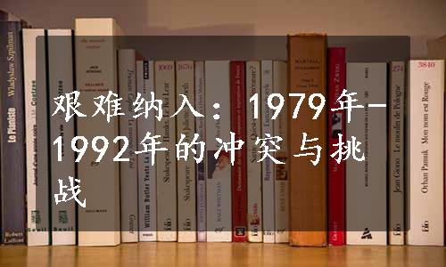 艰难纳入：1979年-1992年的冲突与挑战