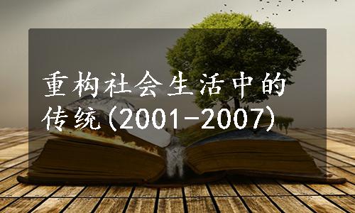 重构社会生活中的传统(2001-2007)