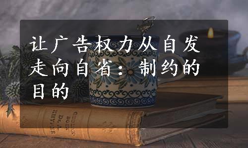 让广告权力从自发走向自省：制约的目的