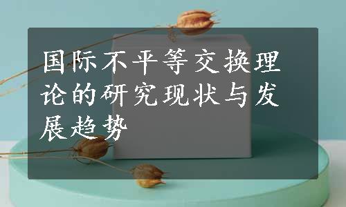 国际不平等交换理论的研究现状与发展趋势