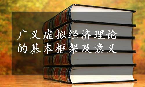 广义虚拟经济理论的基本框架及意义