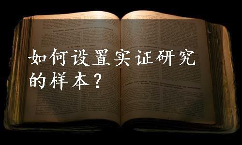 如何设置实证研究的样本？