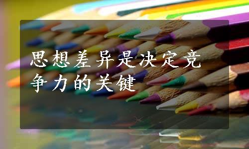 思想差异是决定竞争力的关键