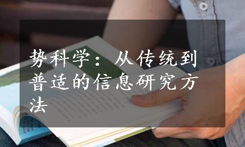 势科学：从传统到普适的信息研究方法