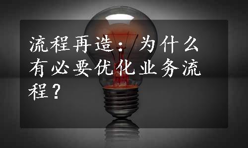 流程再造：为什么有必要优化业务流程？