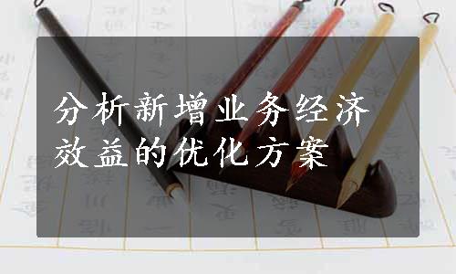 分析新增业务经济效益的优化方案