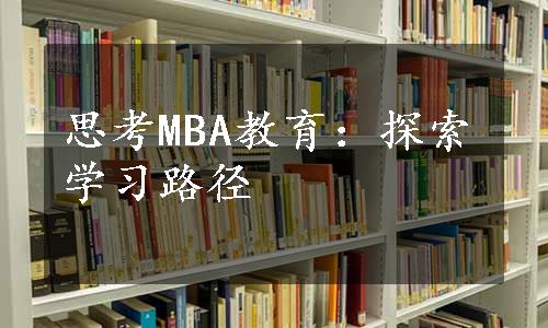 思考MBA教育：探索学习路径