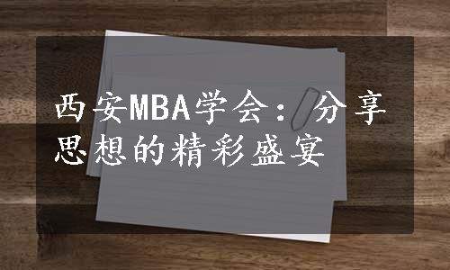 西安MBA学会：分享思想的精彩盛宴