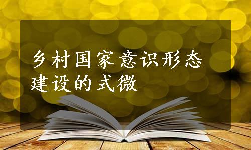 乡村国家意识形态建设的式微