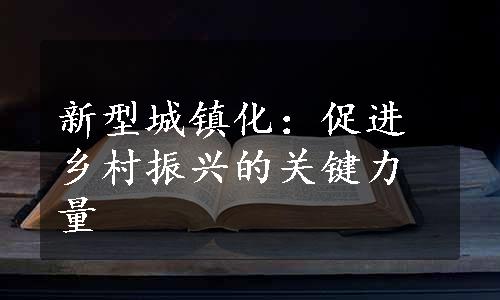 新型城镇化：促进乡村振兴的关键力量