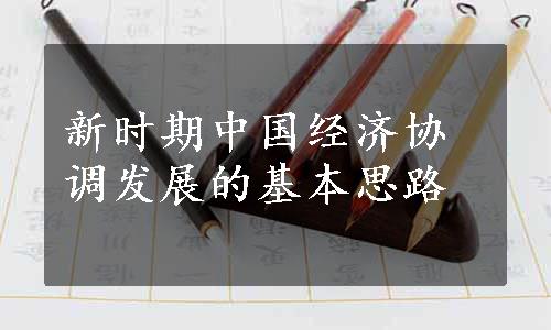 新时期中国经济协调发展的基本思路